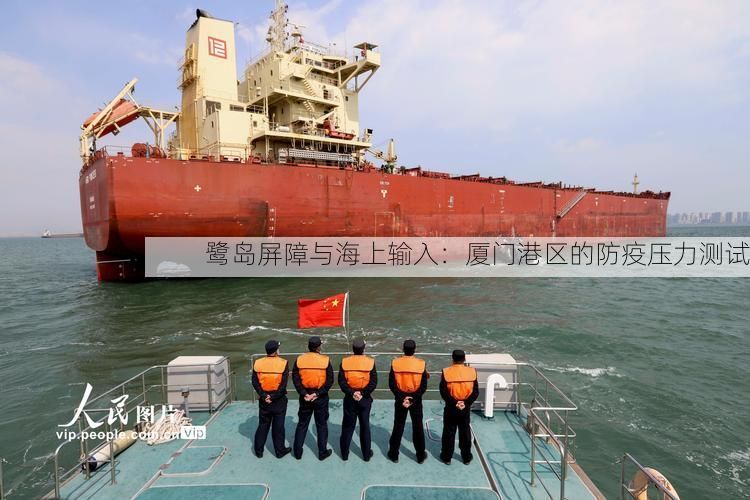 鹭岛屏障与海上输入：厦门港区的防疫压力测试