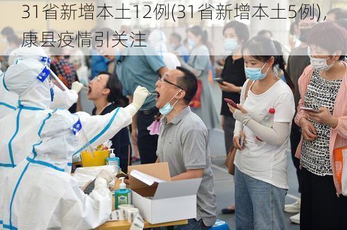 31省新增本土12例(31省新增本土5例)，康县疫情引关注