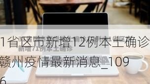 31省区市新增12例本土确诊, 赣州疫情最新消息_10996