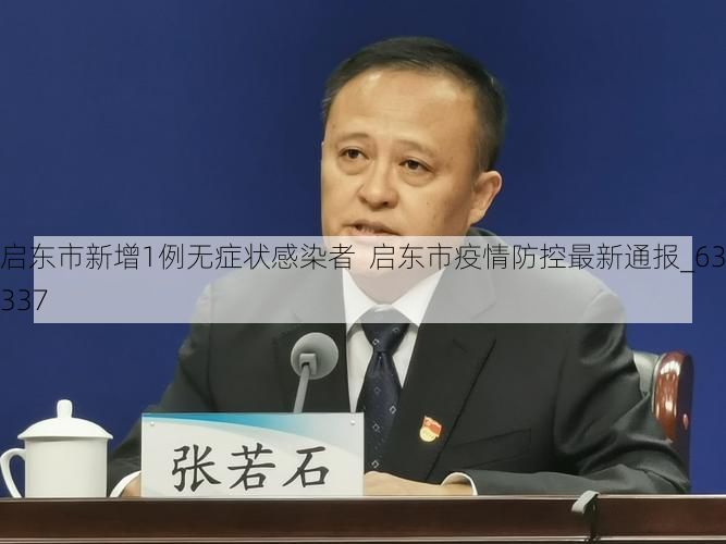 启东市新增1例无症状感染者 启东市疫情防控最新通报_63337