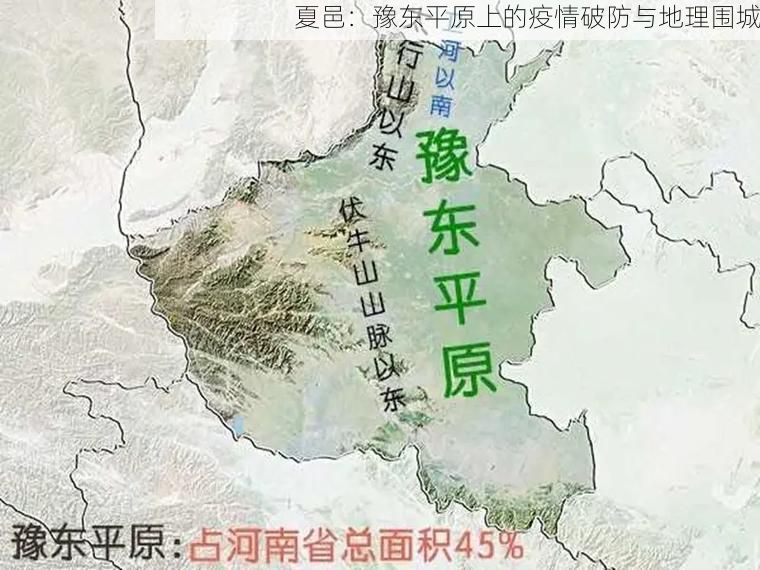 夏邑：豫东平原上的疫情破防与地理围城