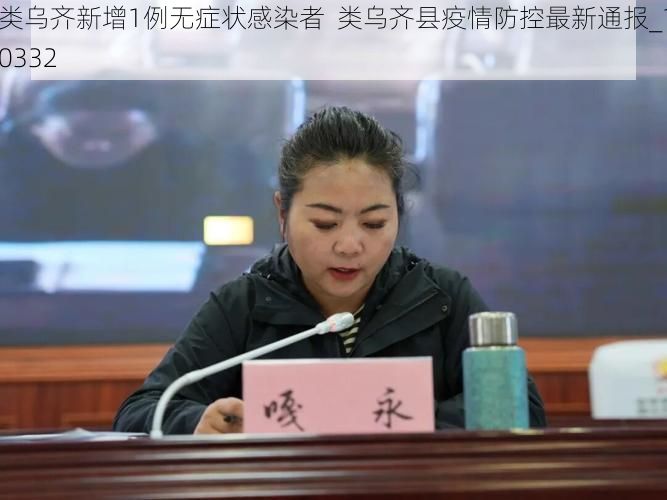 类乌齐新增1例无症状感染者  类乌齐县疫情防控最新通报_10332