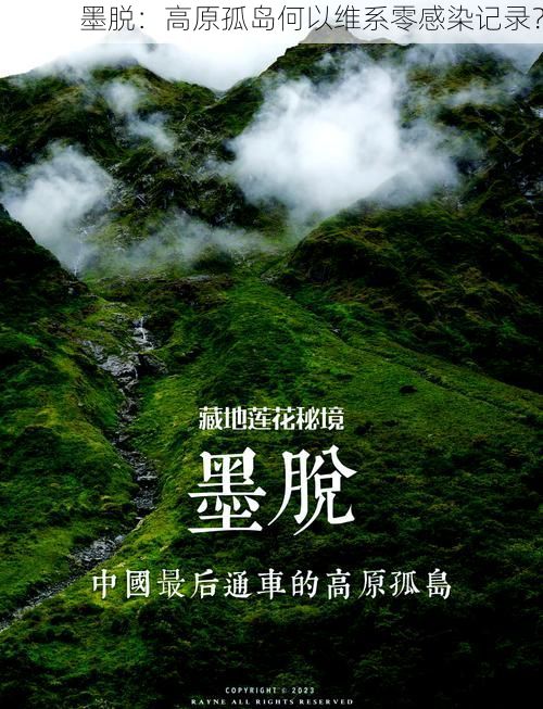 墨脱：高原孤岛何以维系零感染记录？