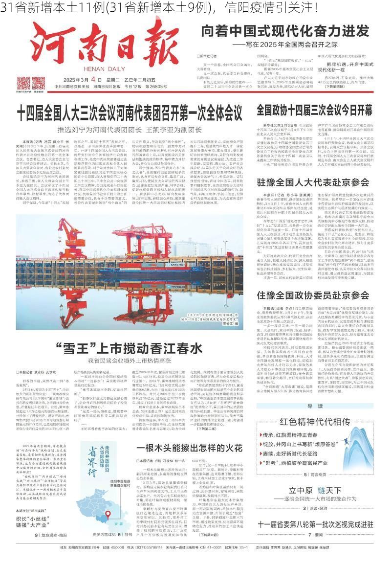 31省新增本土11例(31省新增本土9例)，信阳疫情引关注！