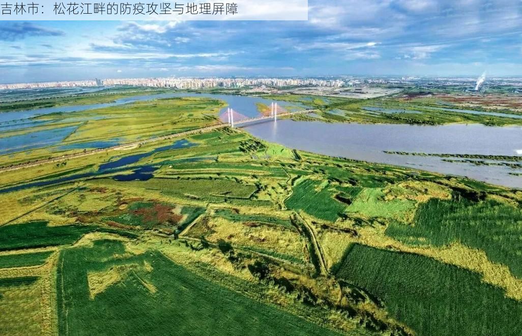 吉林市：松花江畔的防疫攻坚与地理屏障