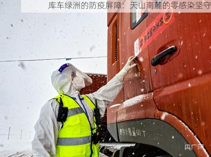 库车绿洲的防疫屏障：天山南麓的零感染坚守
