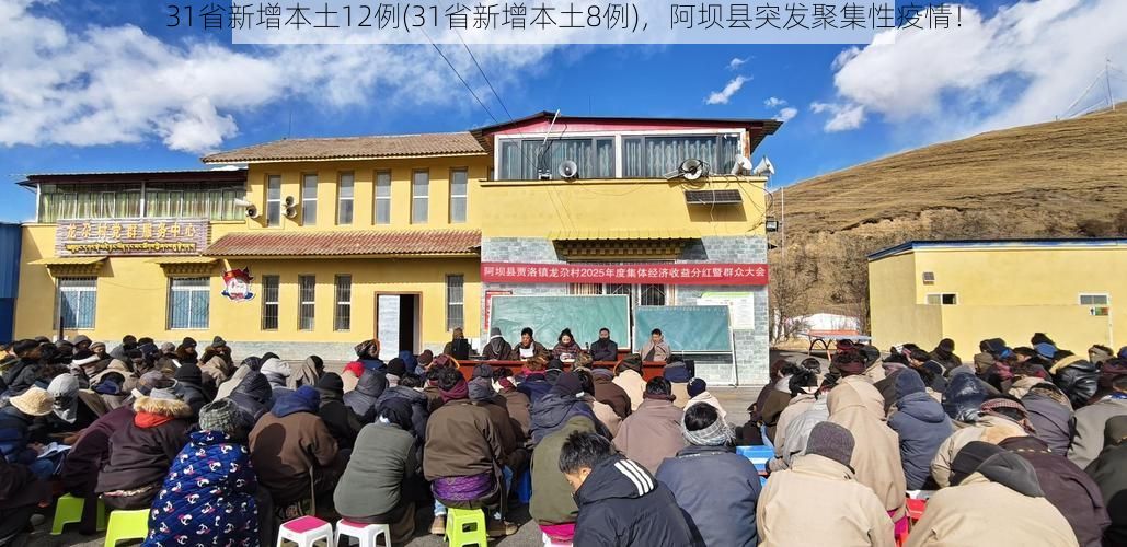 31省新增本土12例(31省新增本土8例)，阿坝县突发聚集性疫情！