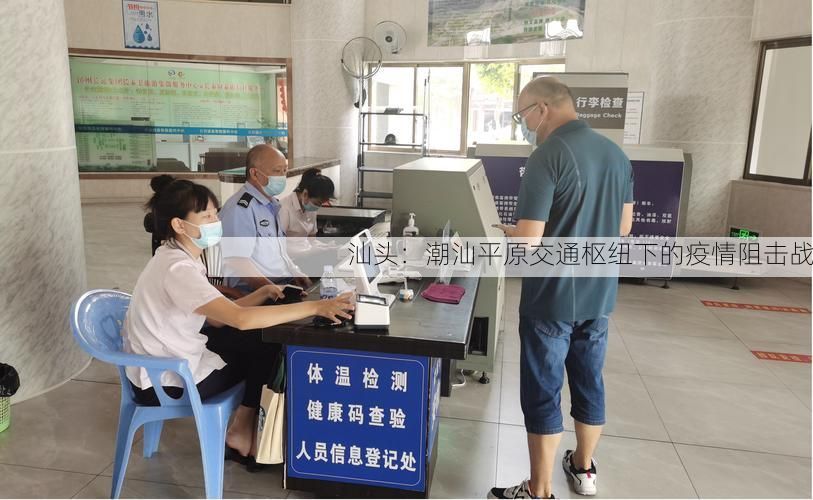 汕头:潮汕平原交通枢纽下的疫情阻击战