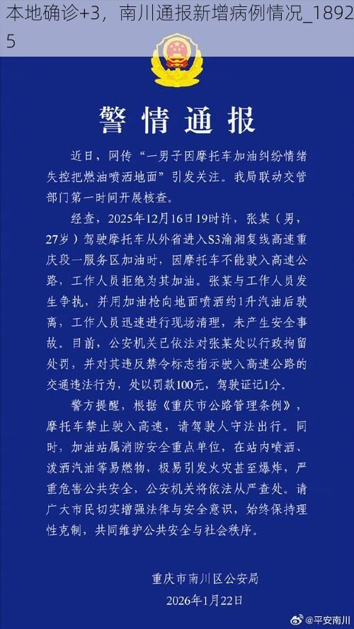 本地确诊+3,南川通报新增病例情况_18925