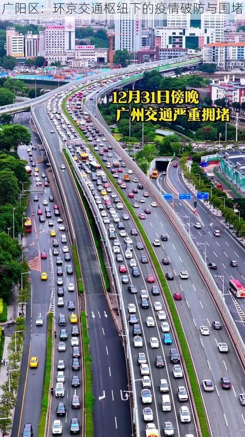 广阳区:环京交通枢纽下的疫情破防与围堵