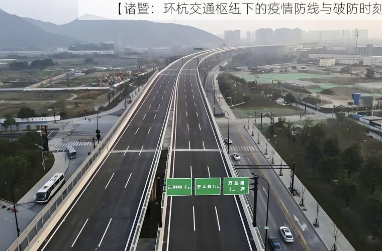 【诸暨：环杭交通枢纽下的疫情防线与破防时刻】