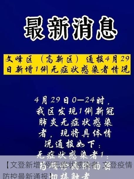 【文登新增1例无症状感染者 文登疫情防控最新通报】