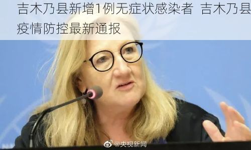 吉木乃县新增1例无症状感染者  吉木乃县疫情防控最新通报