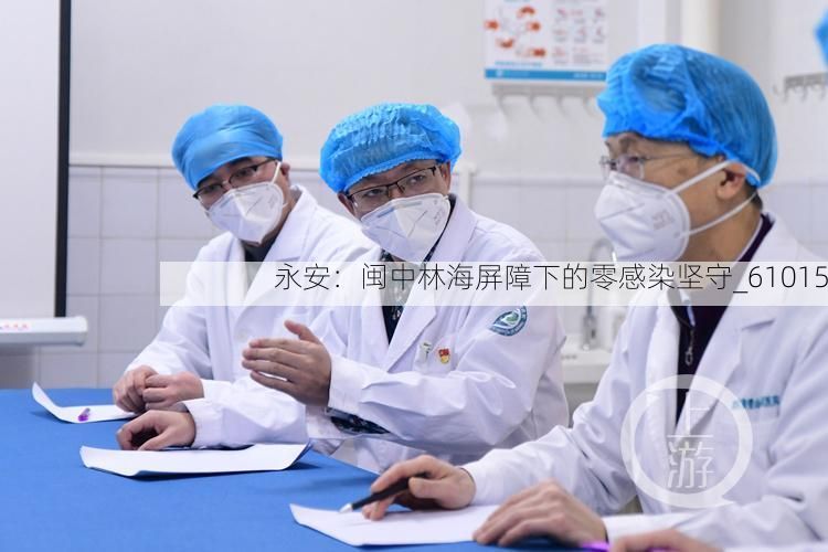 永安：闽中林海屏障下的零感染坚守_61015