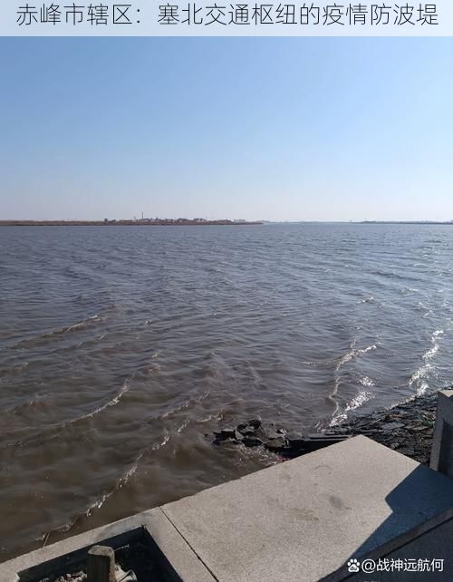 赤峰市辖区：塞北交通枢纽的疫情防波堤