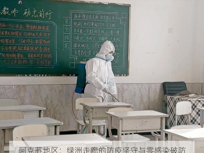 阿克苏地区：绿洲走廊的防疫坚守与零感染破防