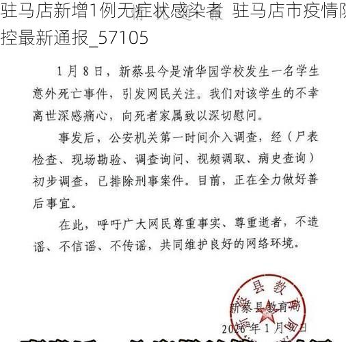 驻马店新增1例无症状感染者  驻马店市疫情防控最新通报_57105