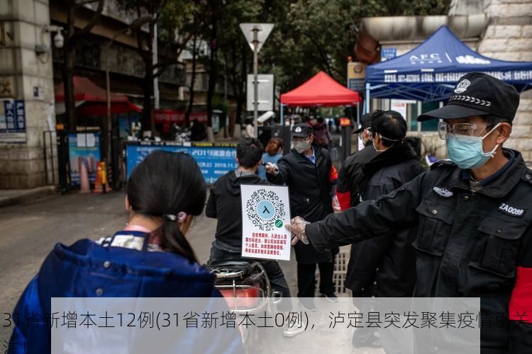 31省新增本土12例(31省新增本土0例)，泸定县突发聚集疫情引关注！