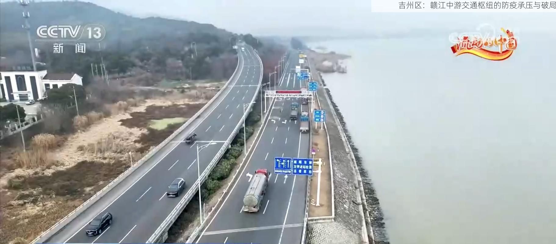 吉州区：赣江中游交通枢纽的防疫承压与破局