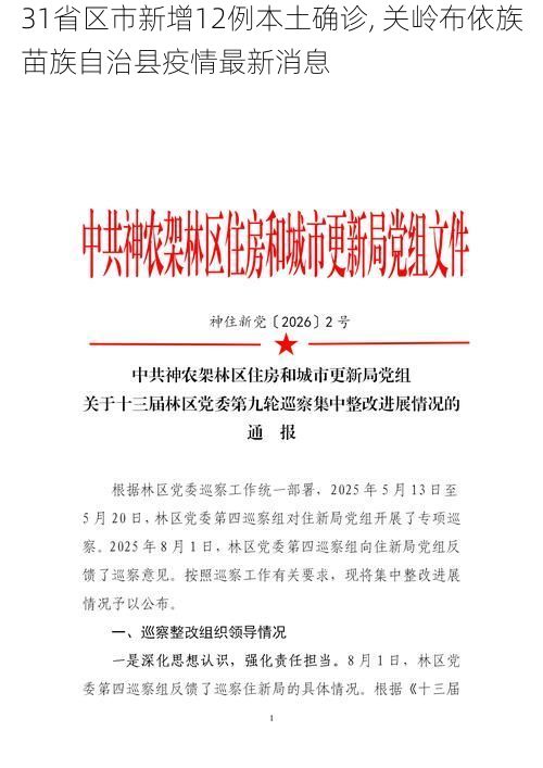 31省区市新增12例本土确诊, 关岭布依族苗族自治县疫情最新消息