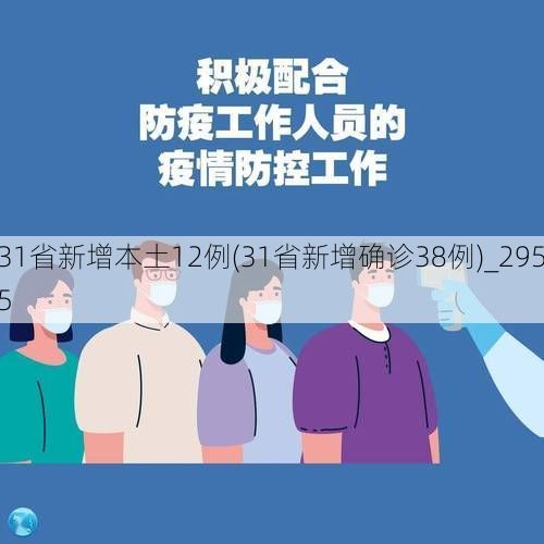 31省新增本土12例(31省新增确诊38例)_2955