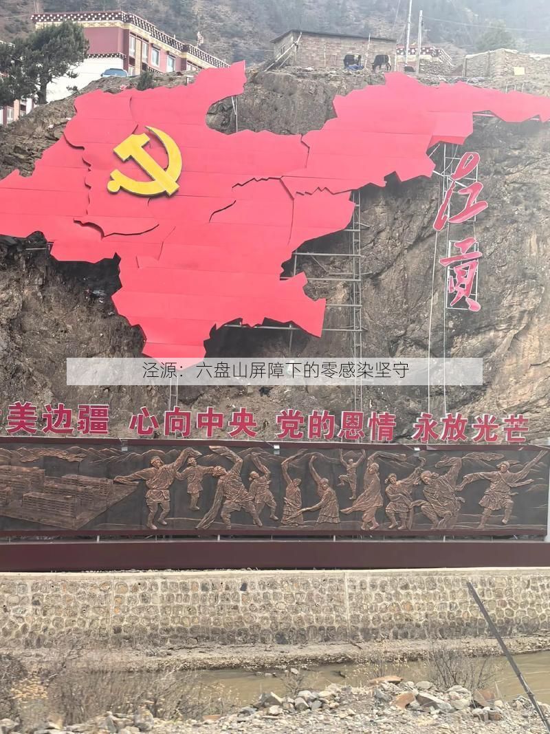 泾源：六盘山屏障下的零感染坚守