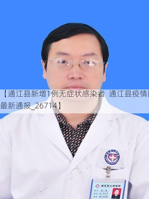 【通江县新增1例无症状感染者  通江县疫情防控最新通报_26714】
