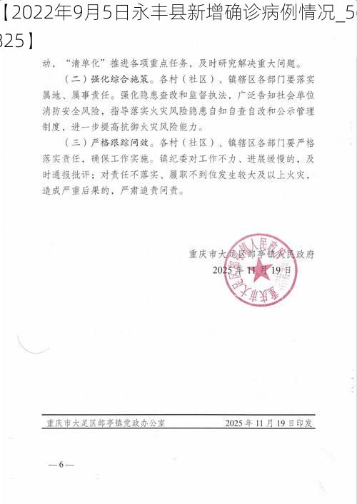 【2022年9月5日永丰县新增确诊病例情况_56825】