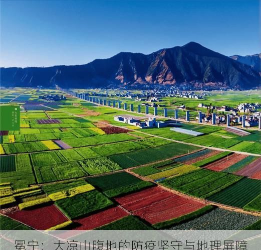冕宁：大凉山腹地的防疫坚守与地理屏障