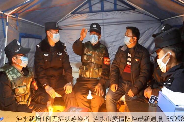 泸水新增1例无症状感染者  泸水市疫情防控最新通报_55998