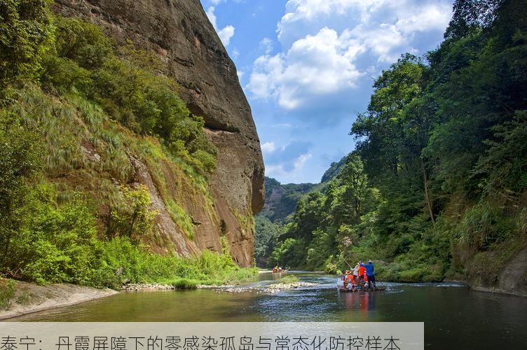 泰宁：丹霞屏障下的零感染孤岛与常态化防控样本