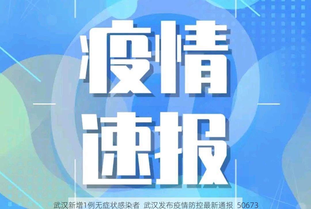 武汉新增1例无症状感染者  武汉发布疫情防控最新通报_50673