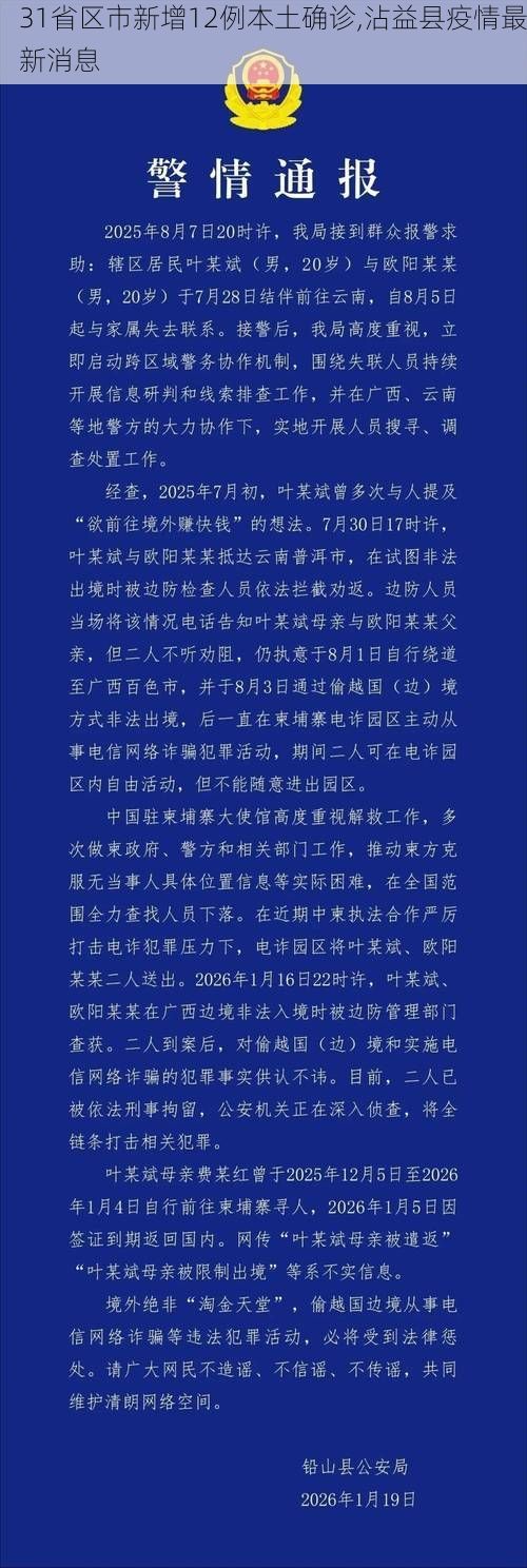 31省区市新增12例本土确诊,沾益县疫情最新消息