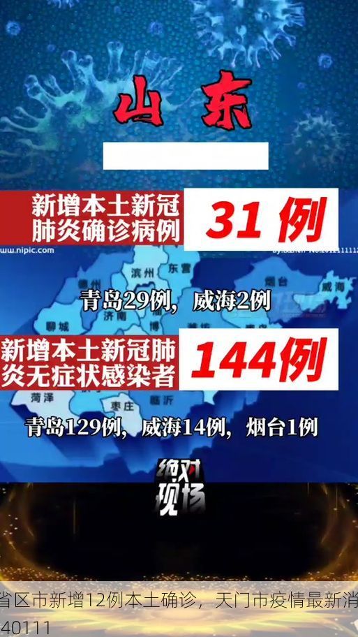 31省区市新增12例本土确诊，天门市疫情最新消息_40111