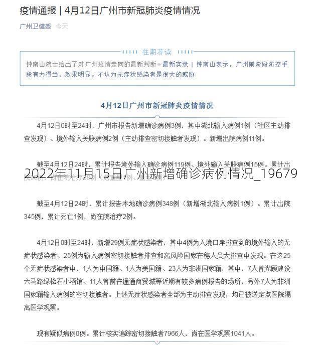 2022年11月15日广州新增确诊病例情况_19679