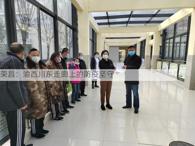 荣昌：渝西川东走廊上的防疫坚守