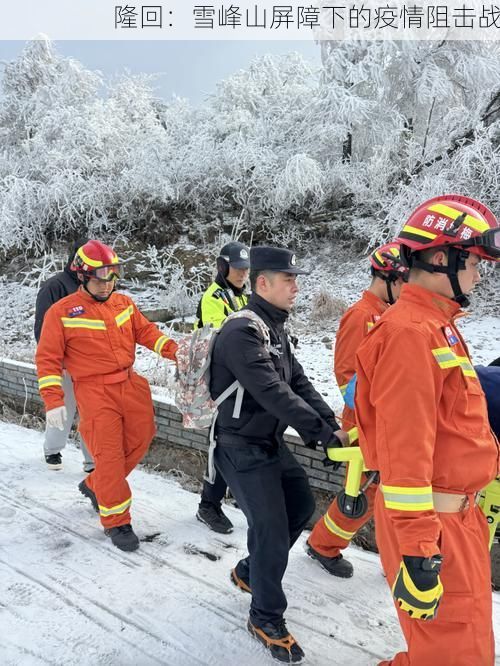 隆回：雪峰山屏障下的疫情阻击战
