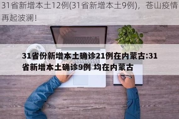 31省新增本土12例(31省新增本土9例)，苍山疫情再起波澜！
