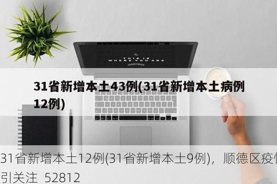 31省新增本土12例(31省新增本土9例)，顺德区疫情引关注_52812