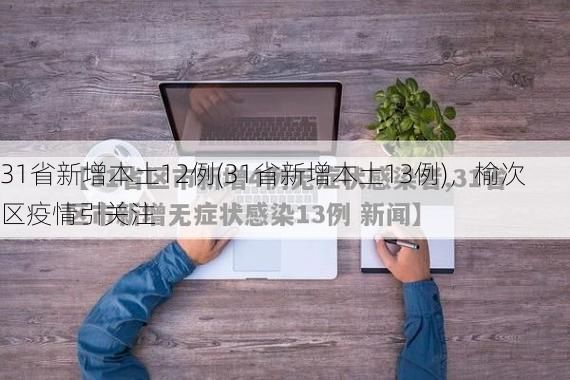 31省新增本土12例(31省新增本土13例)，榆次区疫情引关注