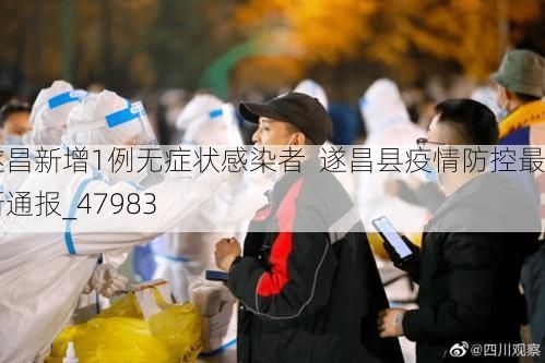 遂昌新增1例无症状感染者  遂昌县疫情防控最新通报_47983