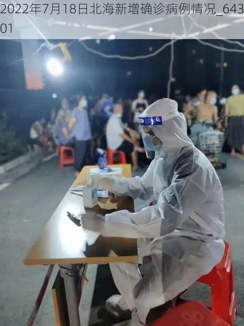 2022年7月18日北海新增确诊病例情况_64301