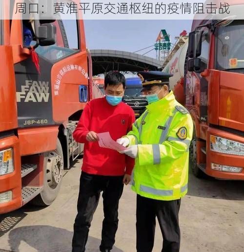 周口：黄淮平原交通枢纽的疫情阻击战