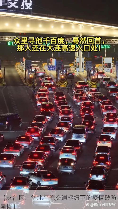 【丛台区：华北平原交通枢纽下的疫情破防与围堵】