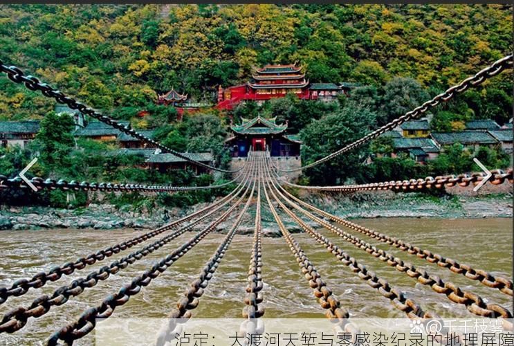 泸定：大渡河天堑与零感染纪录的地理屏障