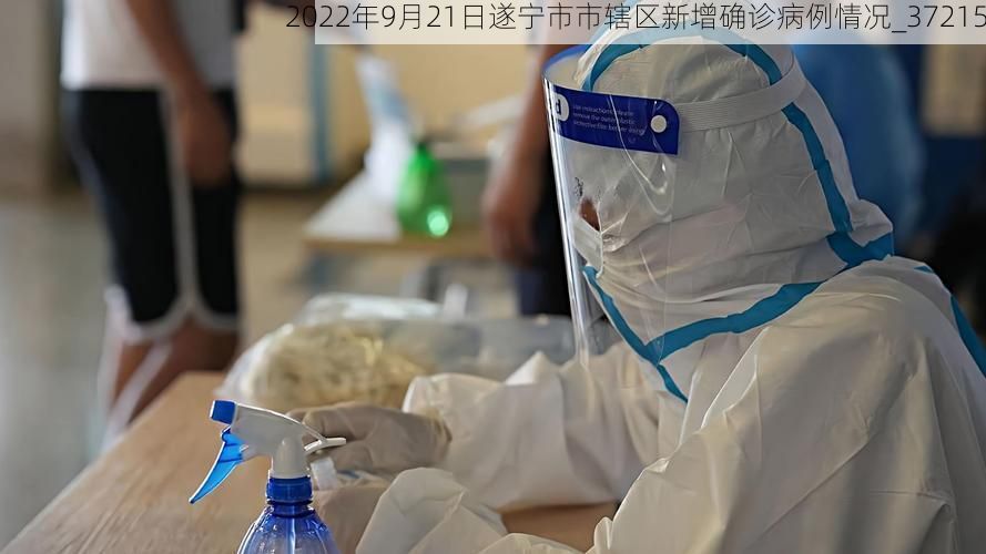 2022年9月21日遂宁市市辖区新增确诊病例情况_37215