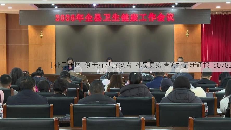 【孙吴新增1例无症状感染者  孙吴县疫情防控最新通报_50783】