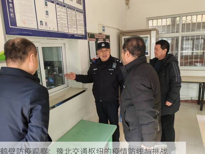 鹤壁防疫观察：豫北交通枢纽的疫情防线与挑战