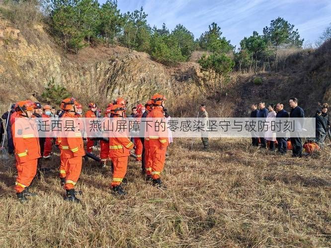 迁西县：燕山屏障下的零感染坚守与破防时刻