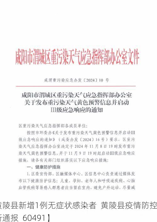 【黄陵县新增1例无症状感染者  黄陵县疫情防控最新通报_60491】